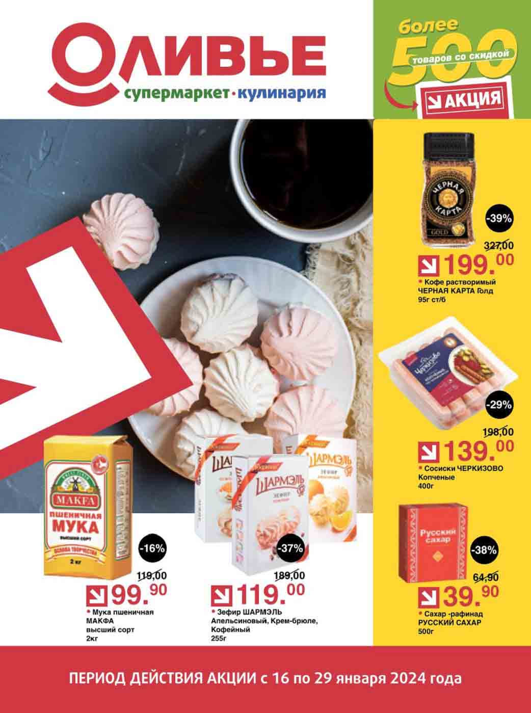 каталог с 16.01.2024 - 29.01.204